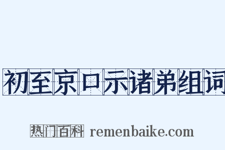 初至京口示诸弟组词是什么意思的图片